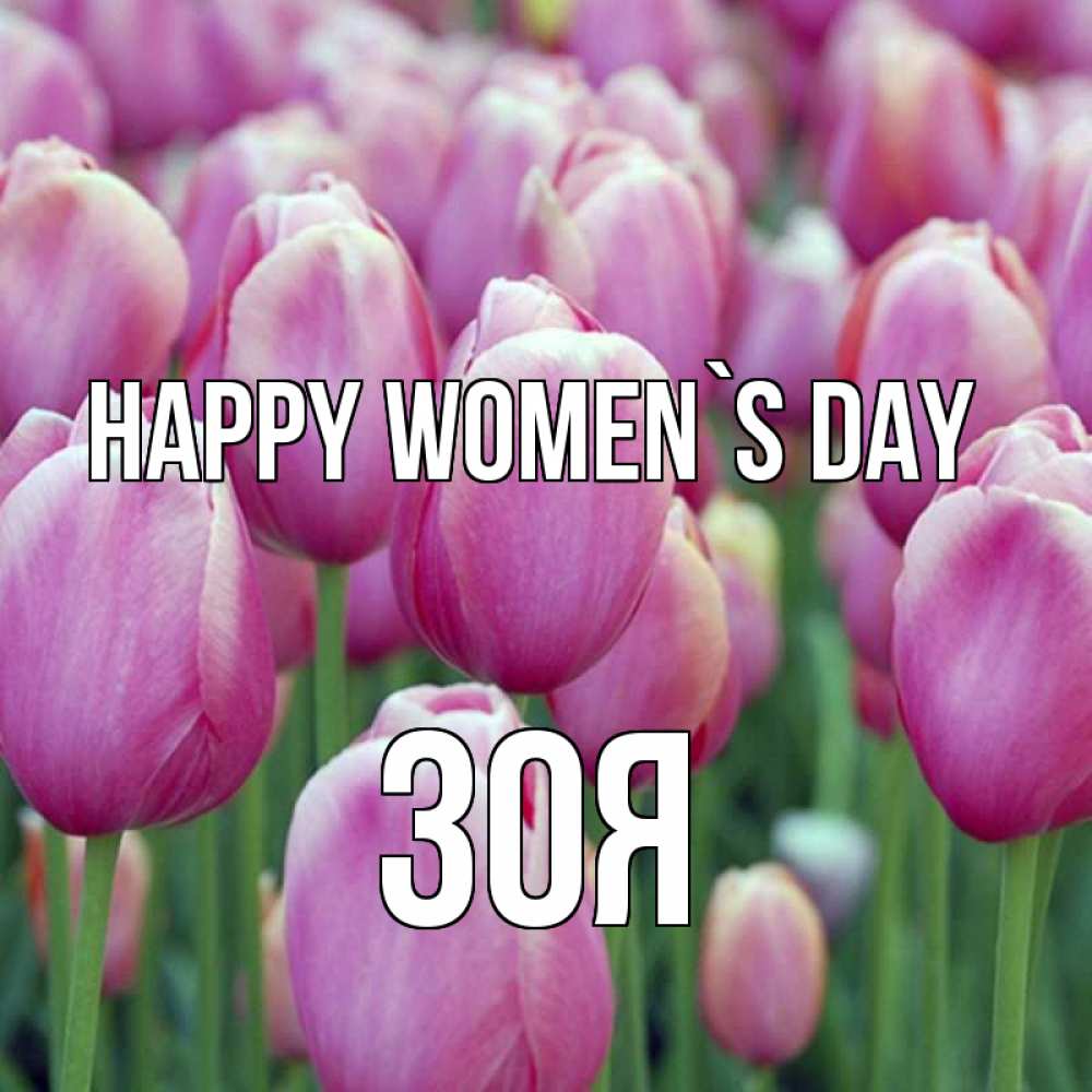 Greetings card с именем, Зоя happy women`s day на международный женский день 3 Greetings with text for free download 